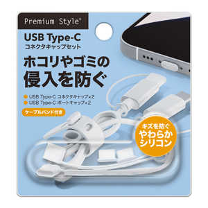 PGA USB Type-C コネクタキャップセット Premium Style ホワイト PG-CAP02WH