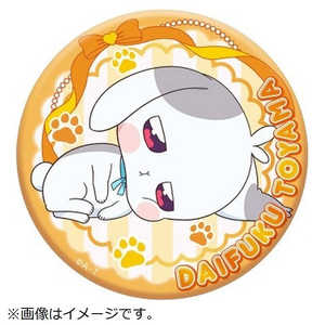 ブルジュラ プリポップ♪ドでか缶バッジVol.3 兎山大福 ブルジュラ プリポップ♪ドでか缶バッジVol.3 兎山大福