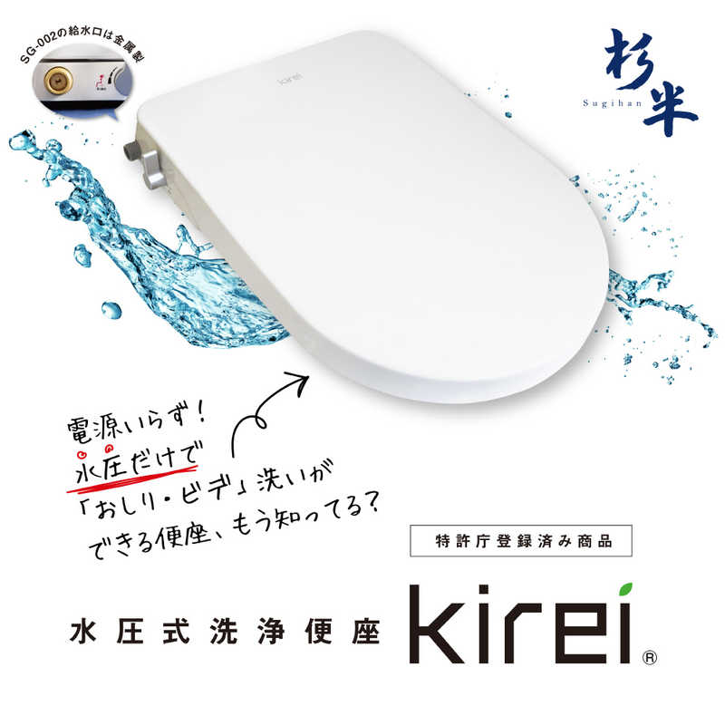 杉半 杉半 水圧式洗浄便座 kirei  SG002 SG002