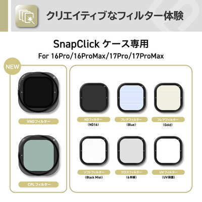SUNEAST SnapClick マグネット型フィルター交換式 ケース iPhone 17