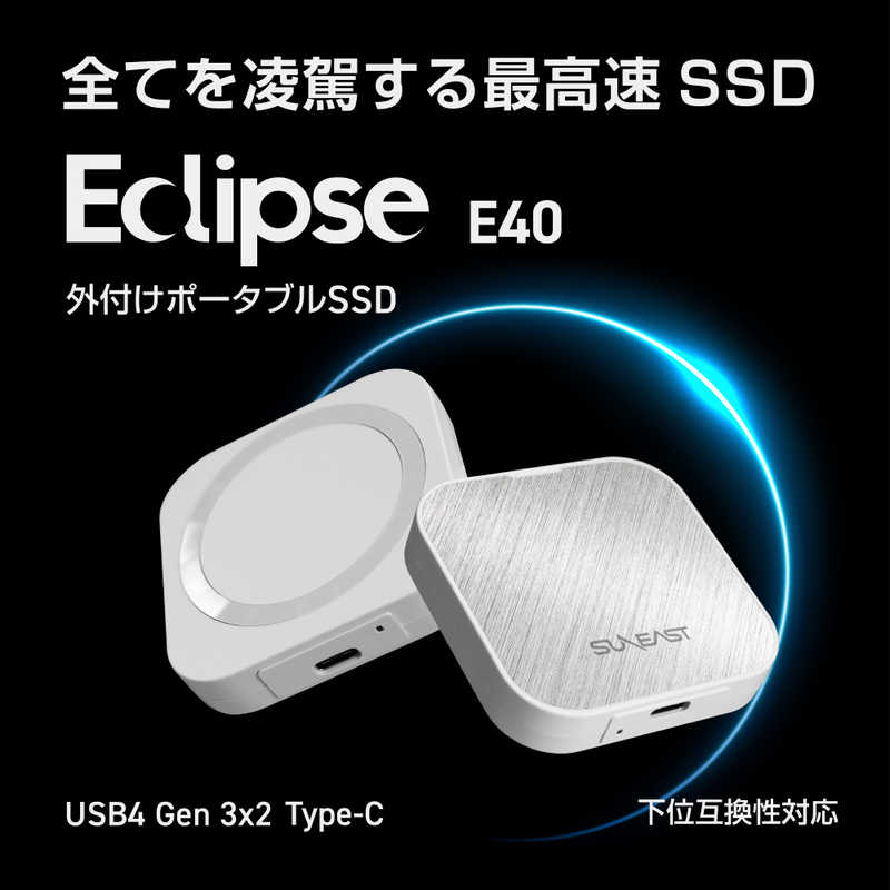 SUNEAST SUNEAST portableSSD 2TB Eclipse E40 シリーズ USB4 Gen 3×2(40Gbps) ［ポータブル型］ SE-PS002T2LEL1WF SE-PS002T2LEL1WF