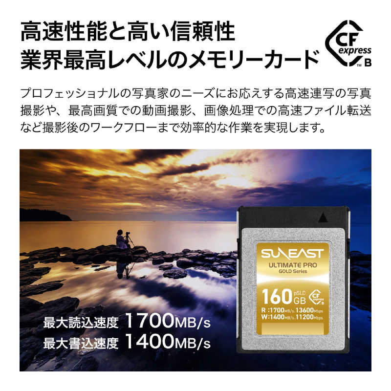 SUNEAST SUNEAST Cfexpressカード TypeB (pSLC) SUNEAST ULTIMATE PRO (160GB) SE-CFXB160S1700 SE-CFXB160S1700