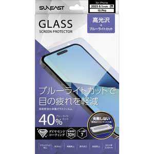 SUNEAST iPhone15 Plus 6.7インチ ガラスフィルム 高光沢+ブルーライトカット SUNEAST iPhone15 Plus 6.7インチ ガラスフィルム 高光沢+ブルーライトカット