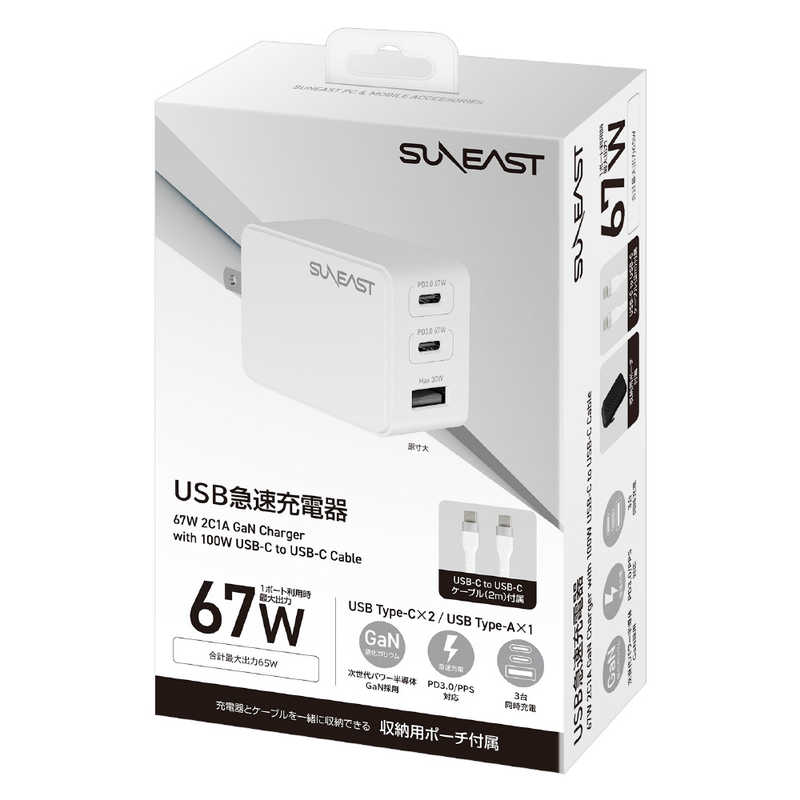 SUNEAST SUNEAST 急速充電器 67w USBtypeCx2ポート typeAx1ポート /GaN(窒化ガリウム) 採用 シリコンケーブル2m付 小物入れポーチ付 ホワイト SE-AC067C02WHF SE-AC067C02WHF