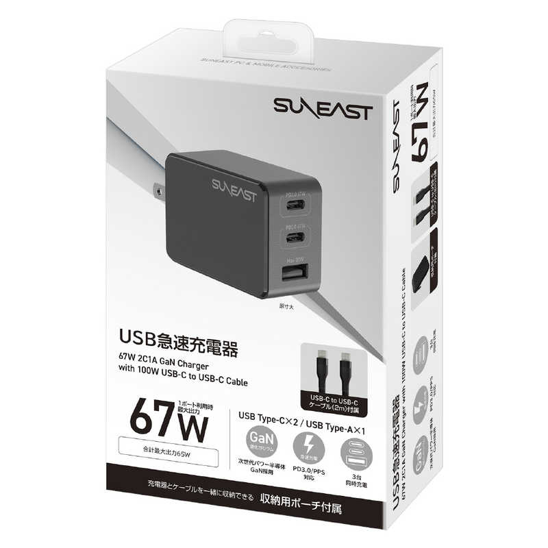 SUNEAST SUNEAST 急速充電器 67w USBtypeCx2ポート typeAx1ポート/GaN(窒化ガリウム) 採用 シリコンケーブル2m付 小物入れポーチ付 ブラック SE-AC067C02BKF SE-AC067C02BKF