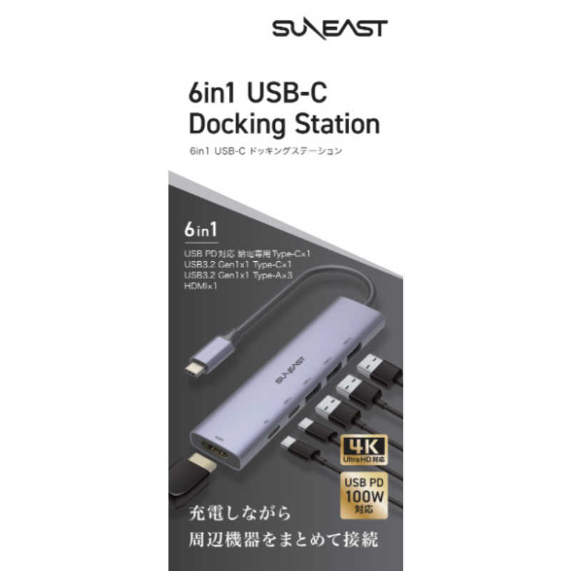 SUNEAST SUNEAST USB PD対応 ドッキングステーション USBハブ [バスパワー /6ポート /USB 3.2 Gen1対応 /USB Power Delivery対応] SE-DSRC61A2C1DP SE-DSRC61A2C1DP