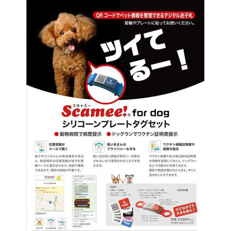 プライムページ プライムページ ペット用 QR迷子札 Scamee for dog シリコンプレートタグセット Sサイズ ホワイト  