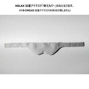 FLH NELAX 加重アイマスク 替えカバー グレー NLKEM-CV/GRY FLH NELAX 加重アイマスク 替えカバー グレー NLKEM-CV/GRY