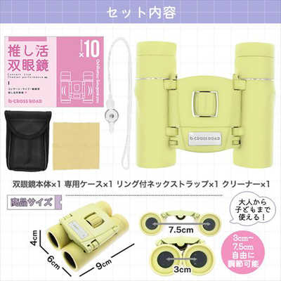 CROSSROAD 双眼鏡 推し活！コンサートに最適な10倍 イエロー