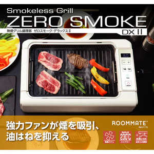 ダイアモンドヘッド 無煙調理器ゼロスモークDX2 RM211TE ダイアモンドヘッド 無煙調理器ゼロスモークDX2 RM211TE
