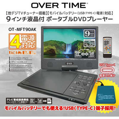 OVER TIME ポータブルDVDプレイヤー 9インチ 地デジ 録画機能付き ワンセグ フルセグ OT-MFT90AK OVER TIME 9インチ防水フルセグ DVDプレーヤー DVDプレーヤー