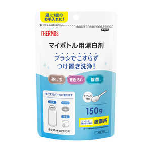サーモス マイボトル用漂白剤 APR-150