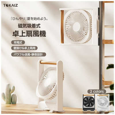 TOKAIZ 卓上扇風機 USB充電式 静音 180度回転 マグネット式 小型扇風機