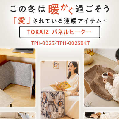 TOKAIZ パネルヒーター 足元用 3面発熱 キャッチブランゲット