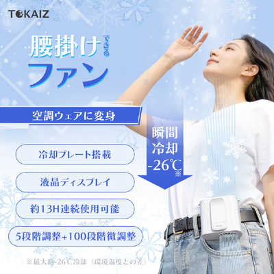 TOKAIZ 2026年最新 腰掛け扇風機 ベルトファン 5WAY ペルチェ冷却 冷感