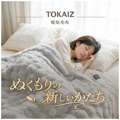 TOKAIZ 電気毛布 Lサイズ 130×190cm 丸洗い 10段階温度調節 12段階