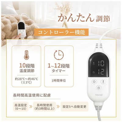 TOKAIZ 電気毛布 Lサイズ 130×190cm 丸洗い 10段階温度調節 12段階