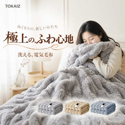 TOKAIZ 電気毛布 Lサイズ 130×190cm 丸洗い 10段階温度調節 12段階
