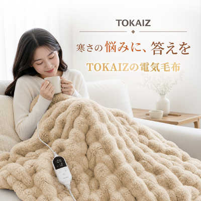 TOKAIZ 電気毛布 Lサイズ 130×190cm 丸洗い 10段階温度調節 12段階