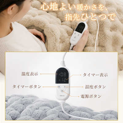 TOKAIZ 電気毛布 Lサイズ 130×190cm 丸洗い 10段階温度調節 12段階