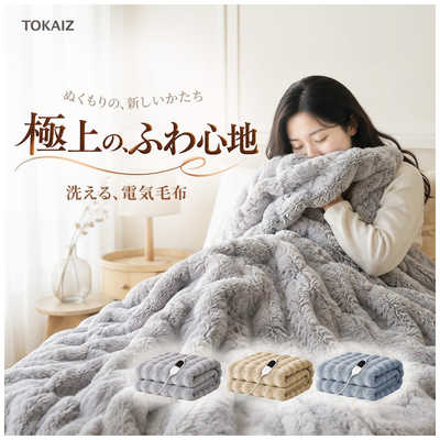 TOKAIZ 電気ひざ掛け Mサイズ 80×140cm 丸洗い 10段階温度調節 12段階