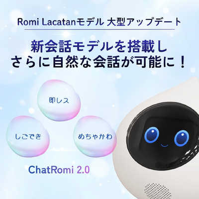 ミクシィ 会話AIロボットRomi Lacatanモデル スカイブルー ROMI-L01BL