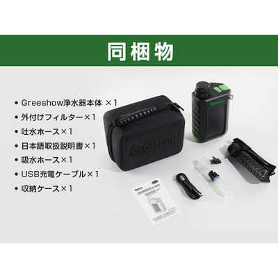GREESHOW 電動式携帯浄水器 手回し ソーラー充電機能 LEDライト 