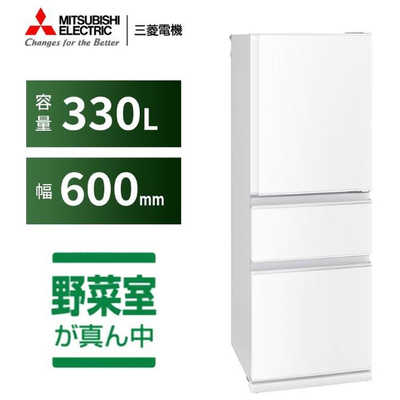 三菱 MITSUBISHI 冷蔵庫 3ドア 330L 右開き Cシリーズ 真ん中野菜室 幅