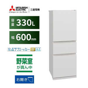 三菱 MITSUBISHI 冷蔵庫 3ドア 330L 右開きタイプ CXシリーズ 幅60cm マットリネンホワイト MR-CX33M-W 三菱 MITSUBISHI 冷蔵庫 3ドア 330L 右開きタイプ CXシリーズ 幅60cm マットリネンホワイト MR-CX33M-W