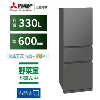 東京23区送料無料　超美品三菱3ドア冷蔵庫　2024年製330L　洗浄/除菌済み 三菱 MITSUBISHI 冷蔵庫 3ドア 330L 右開き CXシリーズ 氷点下