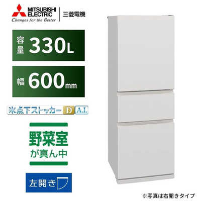三菱 MITSUBISHI 冷蔵庫 3ドア 330L 左開き CXシリーズ 氷点下 