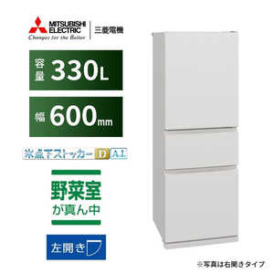 三菱 MITSUBISHI 冷蔵庫 3ドア 330L 左開きタイプ CXシリーズ 幅60cm マットリネンホワイト MR-CX33ML-W 三菱 MITSUBISHI 冷蔵庫 3ドア 330L 左開きタイプ CXシリーズ 幅60cm マットリネンホワイト MR-CX33ML-W