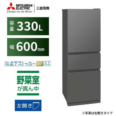 三菱 MITSUBISHI 冷蔵庫 3ドア 330L 左開き CXシリーズ 氷点下