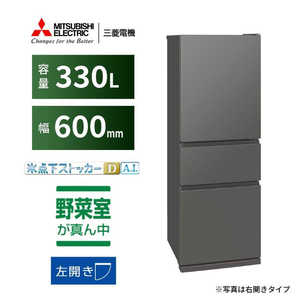 三菱 MITSUBISHI 冷蔵庫 3ドア 330L 左開きタイプ CXシリーズ 幅60cm マットアンバーグレー MR-CX33ML-H 三菱 MITSUBISHI 冷蔵庫 3ドア 330L 左開きタイプ CXシリーズ 幅60cm マットアンバーグレー MR-CX33ML-H