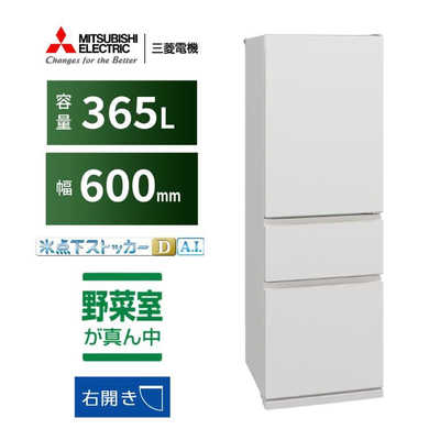 三菱 冷蔵庫 365L 2019年製MR-CX37D-BR1 自動製氷 右開き 三菱 MITSUBISHI 冷蔵庫 3ドア 365L 右開き CXシリーズ 氷点下