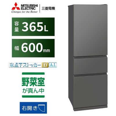 三菱 MITSUBISHI 冷蔵庫 3ドア 365L 右開き CXシリーズ 氷点下