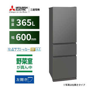 三菱 MITSUBISHI 冷蔵庫 3ドア 365L 左開きタイプ CXシリーズ 幅60cm マットアンバーグレー MR-CX37ML-H 三菱 MITSUBISHI 冷蔵庫 3ドア 365L 左開きタイプ CXシリーズ 幅60cm マットアンバーグレー MR-CX37ML-H