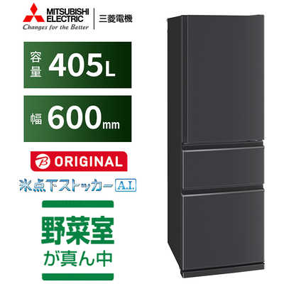 三菱 MITSUBISHI 冷蔵庫 3ドア 405L 右開き CDシリーズ 氷点下