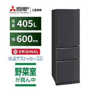 三菱 MITSUBISHI 冷蔵庫 3ドア 405L 右開きタイプ CDシリーズ 幅60cm マットチャコール MR-CD41BKM-H 三菱 MITSUBISHI 冷蔵庫 3ドア 405L 右開きタイプ CDシリーズ 幅60cm マットチャコール MR-CD41BKM-H