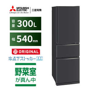 三菱 MITSUBISHI 冷蔵庫 3ドア 300L 右開きタイプ CXシリーズ 幅54cm マットチャコール MR-CX30BKM-H 三菱 MITSUBISHI 冷蔵庫 3ドア 300L 右開きタイプ CXシリーズ 幅54cm マットチャコール MR-CX30BKM-H