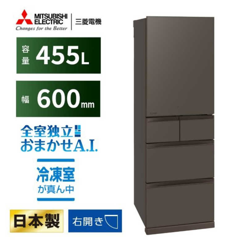三菱　MITSUBISHI 三菱　MITSUBISHI 冷蔵庫 5ドア 455L 右開き BDシリーズ 真ん中冷凍室 幅60cm フラットアンバーグレー MR-BD46N-H MR-BD46N-H