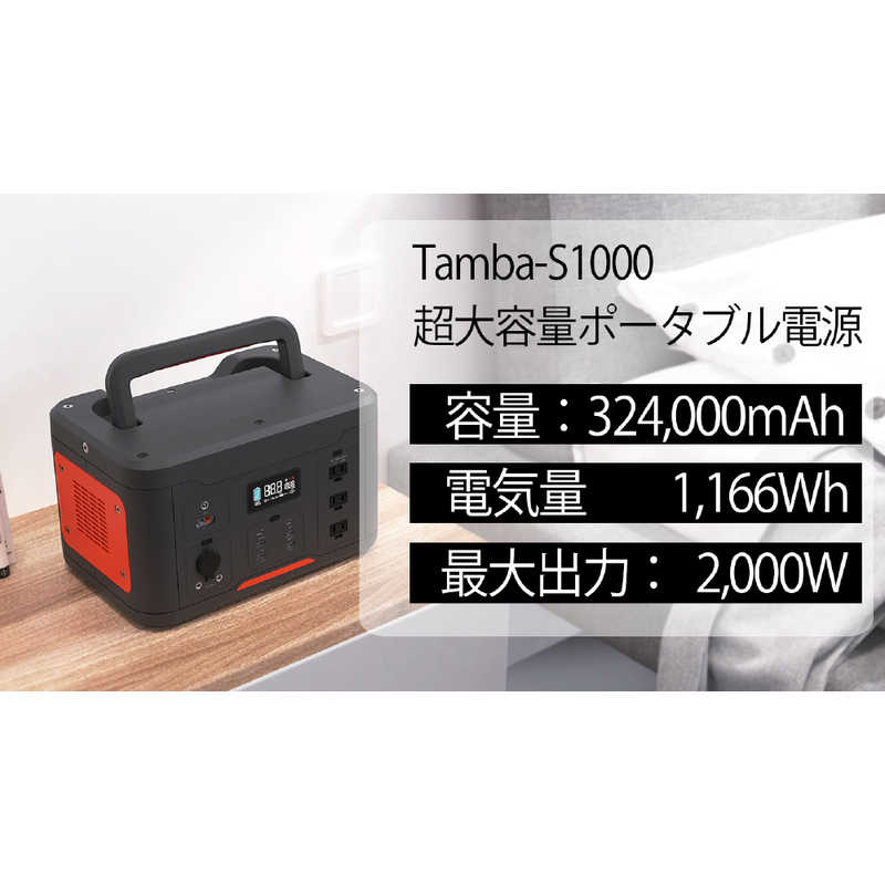 丹波貿易 丹波貿易 ポータブル電源 [1166Wh /12出力 /ソーラーパネル(別売)]  TAPD001 TAPD001