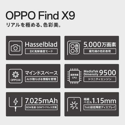 OPPO SIMフリースマートフォン OPPO Find X9 MediaTek Dimensity 9500