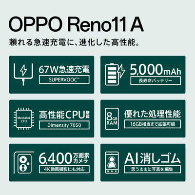 OPPO 【アウトレット】SIMフリースマートフォン Reno11 A 限定 OPPO 【アウトレット】SIMフリースマートフォン Reno11 A 限定