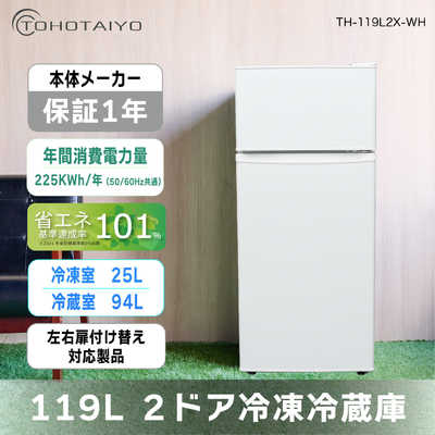 ウィンコド 冷蔵庫 2ドア 119L 付け替え左右開き 直冷式 幅48.3cm 