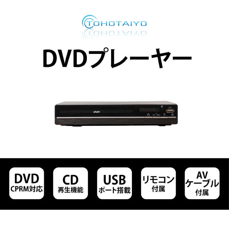 ウィンコド ウィンコド DVDプレーヤー TOHOTAIYO ブラック [再生専用] TH-DVD01 TH-DVD01