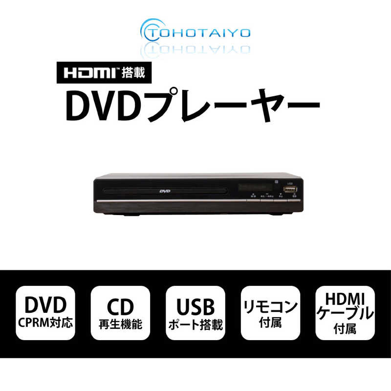 ウィンコド ウィンコド DVDプレーヤー TOHOTAIYO ブラック [再生専用] TH-HDV01 TH-HDV01