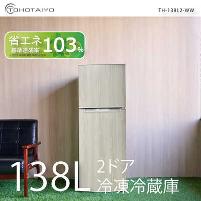 ウィンコド 冷蔵庫 2ドア 右開き ホワイト 幅47.4cm 138L 直冷式 ウィンコド 冷蔵庫 2ドア 右開き ホワイト 幅47.4cm 138L 直冷式