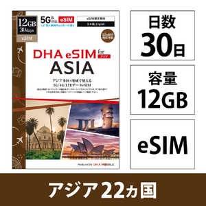 DHA SIM for ASIA �A�W�A22�P���n�� 30��12GB �v���y�C�h�f�[�^eSIM DHA-SIM-430