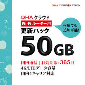DHA (�X�V�p)�N���E�hWi-Fi���[�^�[ 50GB365�������ʐM�X�V�p�p�b�N DHA-RTR-042
